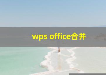 wps office合并